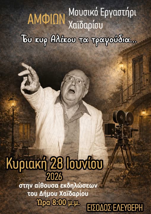 "Του κυρ Αλέκου τα τραγούδια": Μουσικοθεατρική παράσταση στο Χαϊδάρι 4 "Του κυρ Αλέκου τα τραγούδια": Μουσικοθεατρική παράσταση στο Χαϊδάρι 3