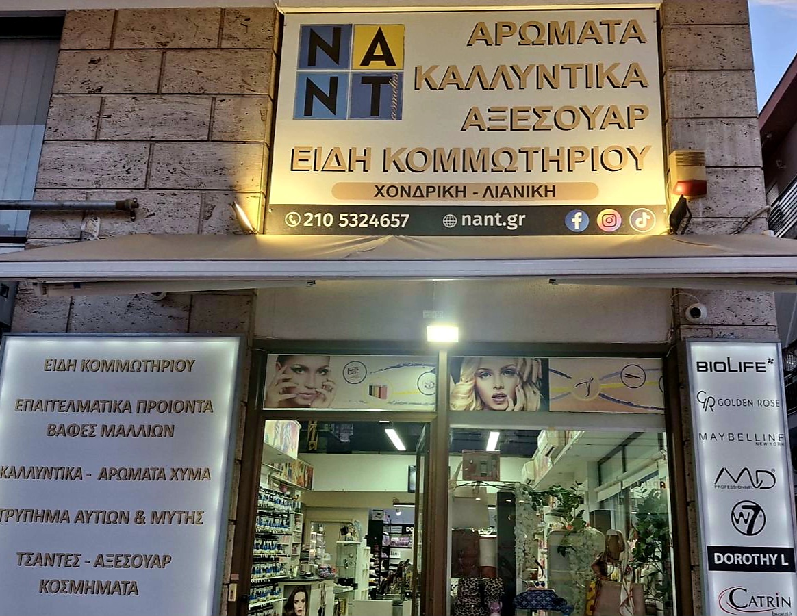 Nant Cosmetics & Perfumes: Ο προορισμός της ομορφιάς στο Δάσος Χαϊδαρίου 14 Nant Cosmetics & Perfumes: Ο προορισμός της ομορφιάς στο Δάσος Χαϊδαρίου 13
