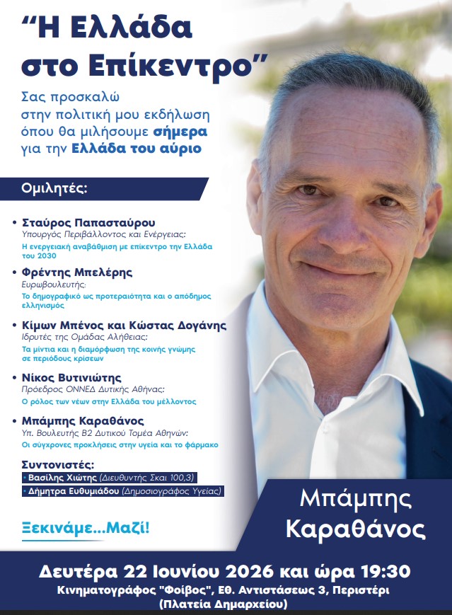 "Η Ελλάδα στο επίκεντρο" - Ο Μπάμπης Καραθάνος ξεκινά με στόχο την εκλογή του στη Δυτική Αθήνα 4 "Η Ελλάδα στο επίκεντρο" - Ο Μπάμπης Καραθάνος ξεκινά με στόχο την εκλογή του στη Δυτική Αθήνα 3