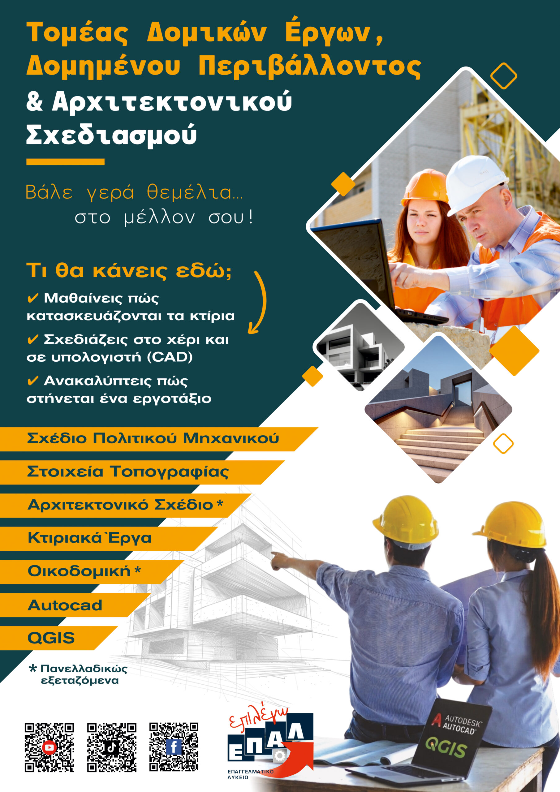 ΕΠΑΛ Χαϊδαρίου: Γνώρισε τον Τομέα Δομικών Έργων και Γεωπληροφορικής 3