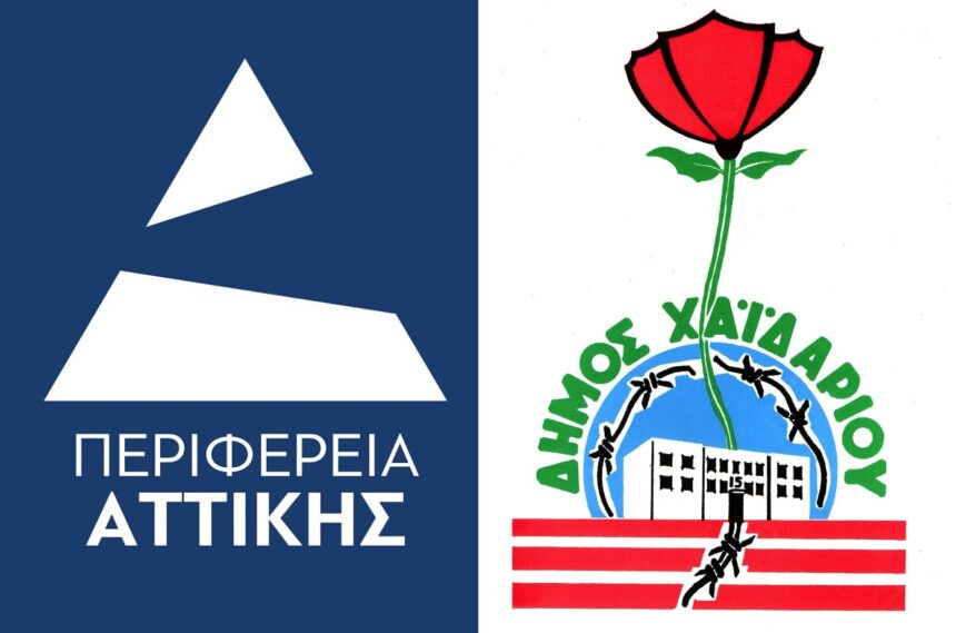 Δήμος Χαϊδαρίου: Εκδήλωση - ενημέρωση για θέματα Υγείας σε συνεργασία με την Περιφέρεια Αττικής 1