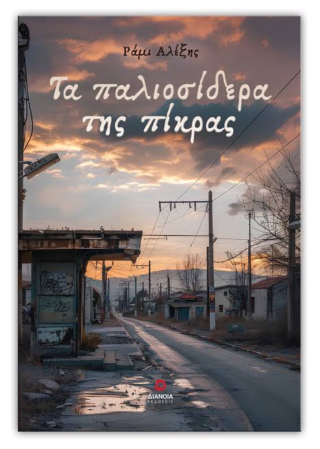 Ποιος είναι ο Ελληνοπαλαιστίνιος Αλέξης Ράμι που αναστάτωσε το καλλιτεχνικό Χαϊδάρι; - Συνέντευξη 8 Ποιος είναι ο Ελληνοπαλαιστίνιος Αλέξης Ράμι που αναστάτωσε το καλλιτεχνικό Χαϊδάρι; - Συνέντευξη 7