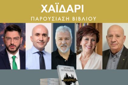 "Καθαρμός": Ο Σπύρος Πετρουλάκης παρουσιάζει το νέο βιβλίο του στην Εστία Κρητών Χαϊδαρίου 71