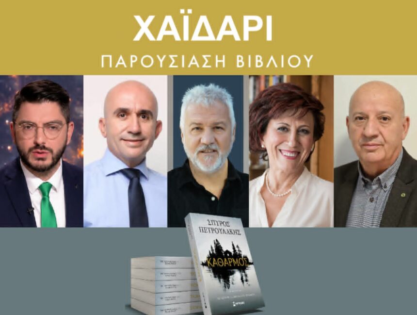 "Καθαρμός": Ο Σπύρος Πετρουλάκης παρουσιάζει το νέο βιβλίο του στην Εστία Κρητών Χαϊδαρίου 15