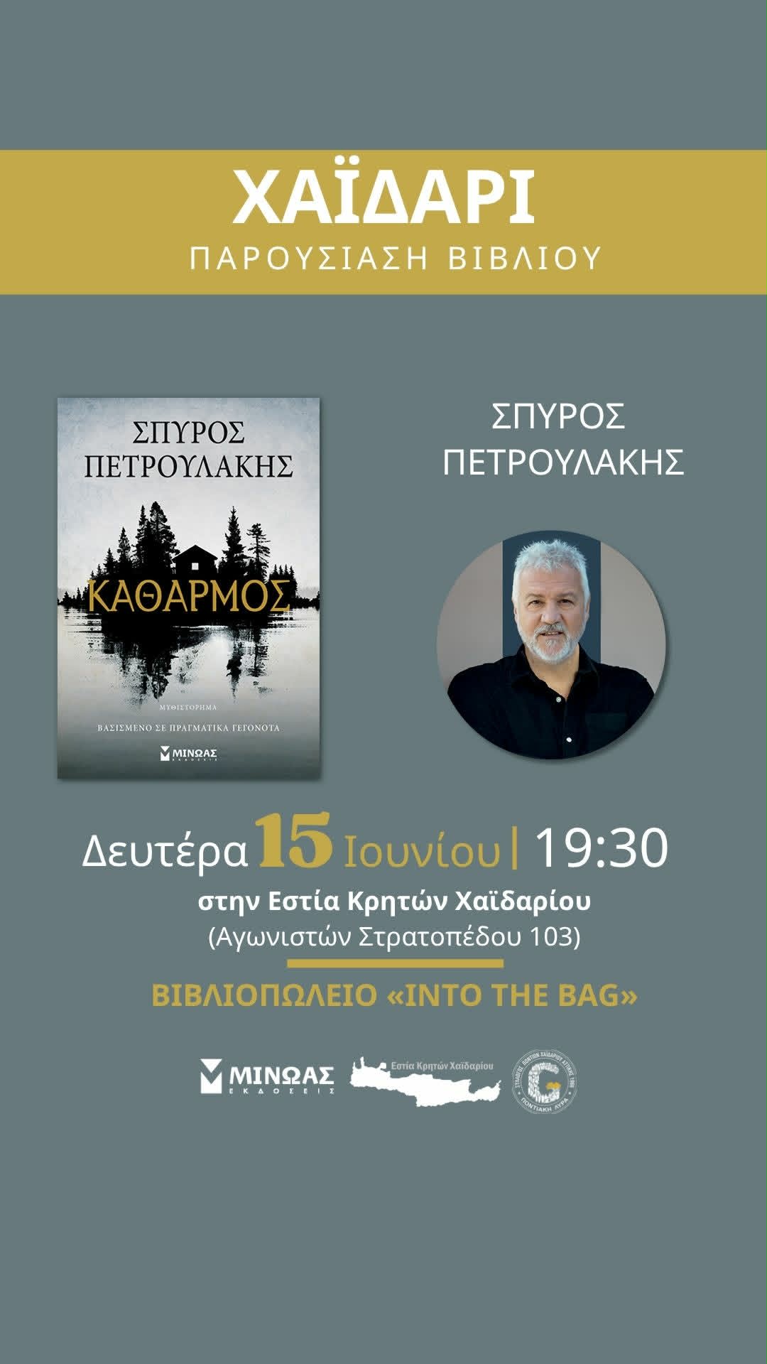"Καθαρμός": Ο Σπύρος Πετρουλάκης παρουσιάζει το νέο βιβλίο του στην Εστία Κρητών Χαϊδαρίου 4 "Καθαρμός": Ο Σπύρος Πετρουλάκης παρουσιάζει το νέο βιβλίο του στην Εστία Κρητών Χαϊδαρίου 3