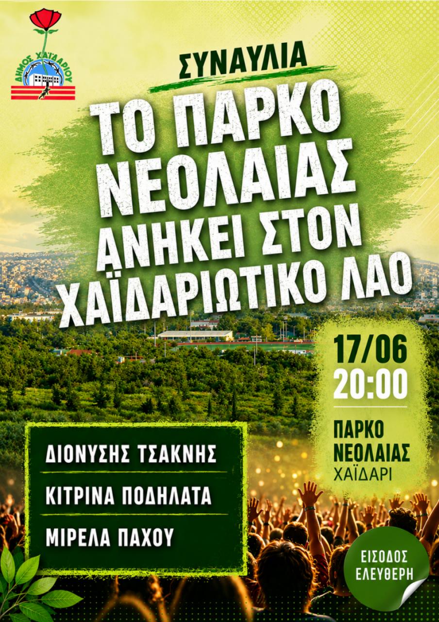 Μεγάλη συναυλία για το Πάρκο Νεολαίας - Διονύσης Τσακνής, Κίτρινα Ποδήλατα, Μιρέλα Πάχου 4 Μεγάλη συναυλία για το Πάρκο Νεολαίας - Διονύσης Τσακνής, Κίτρινα Ποδήλατα, Μιρέλα Πάχου 3