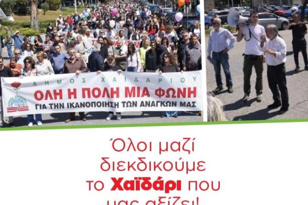 Δήμος Χαϊδαρίου: Καμπάνια ενημέρωσης για την ελλιπή χρηματοδότηση - Αναλυτικά στοιχεία 97
