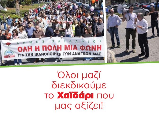 Δήμος Χαϊδαρίου: Καμπάνια ενημέρωσης για την ελλιπή χρηματοδότηση - Αναλυτικά στοιχεία 15