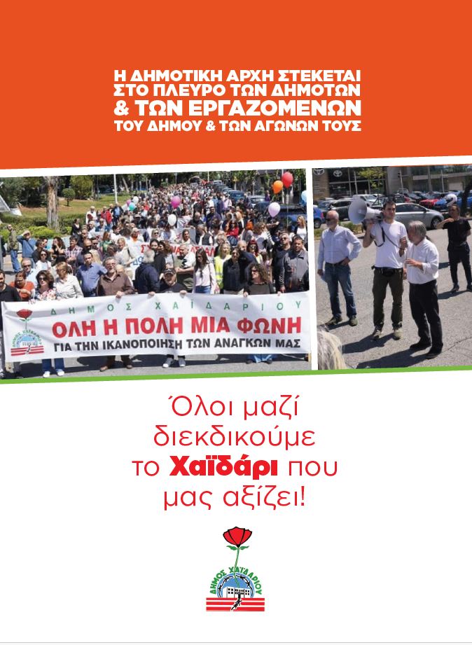 Δήμος Χαϊδαρίου: Καμπάνια ενημέρωσης για την ελλιπή χρηματοδότηση - Αναλυτικά στοιχεία 3 Καμπάνια ενημέρωσης