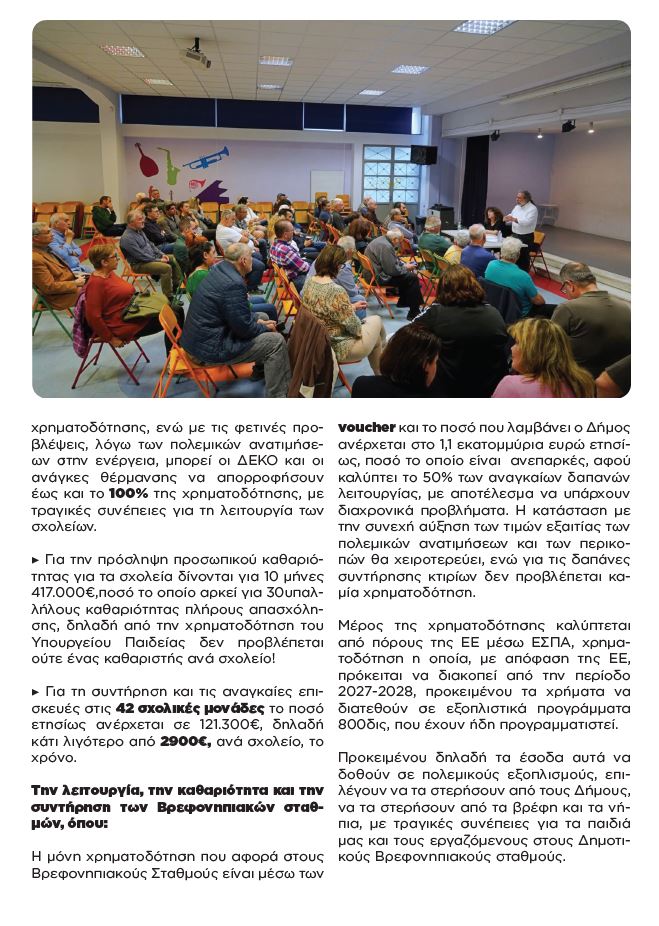Δήμος Χαϊδαρίου: Καμπάνια ενημέρωσης για την ελλιπή χρηματοδότηση - Αναλυτικά στοιχεία 7 Δήμος Χαϊδαρίου: Καμπάνια ενημέρωσης για την ελλιπή χρηματοδότηση - Αναλυτικά στοιχεία 6