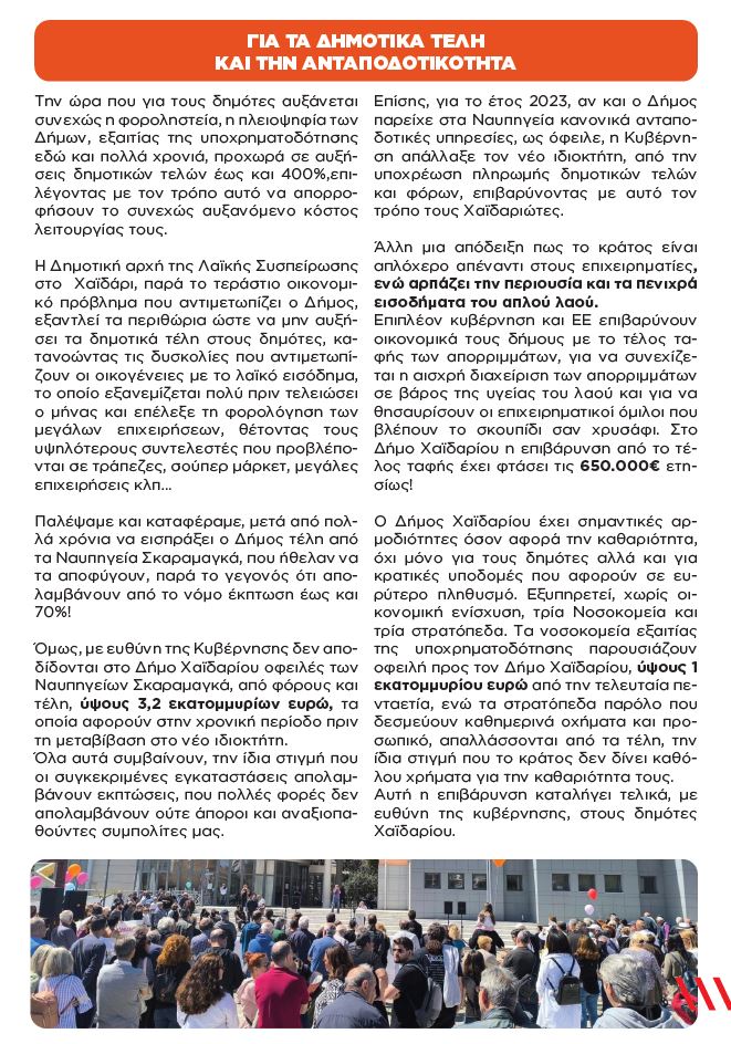 Δήμος Χαϊδαρίου: Καμπάνια ενημέρωσης για την ελλιπή χρηματοδότηση - Αναλυτικά στοιχεία 9 Δήμος Χαϊδαρίου: Καμπάνια ενημέρωσης για την ελλιπή χρηματοδότηση - Αναλυτικά στοιχεία 8
