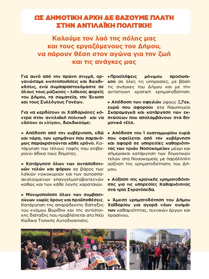 Δήμος Χαϊδαρίου: Καμπάνια ενημέρωσης για την ελλιπή χρηματοδότηση - Αναλυτικά στοιχεία 13 Δήμος Χαϊδαρίου: Καμπάνια ενημέρωσης για την ελλιπή χρηματοδότηση - Αναλυτικά στοιχεία 12