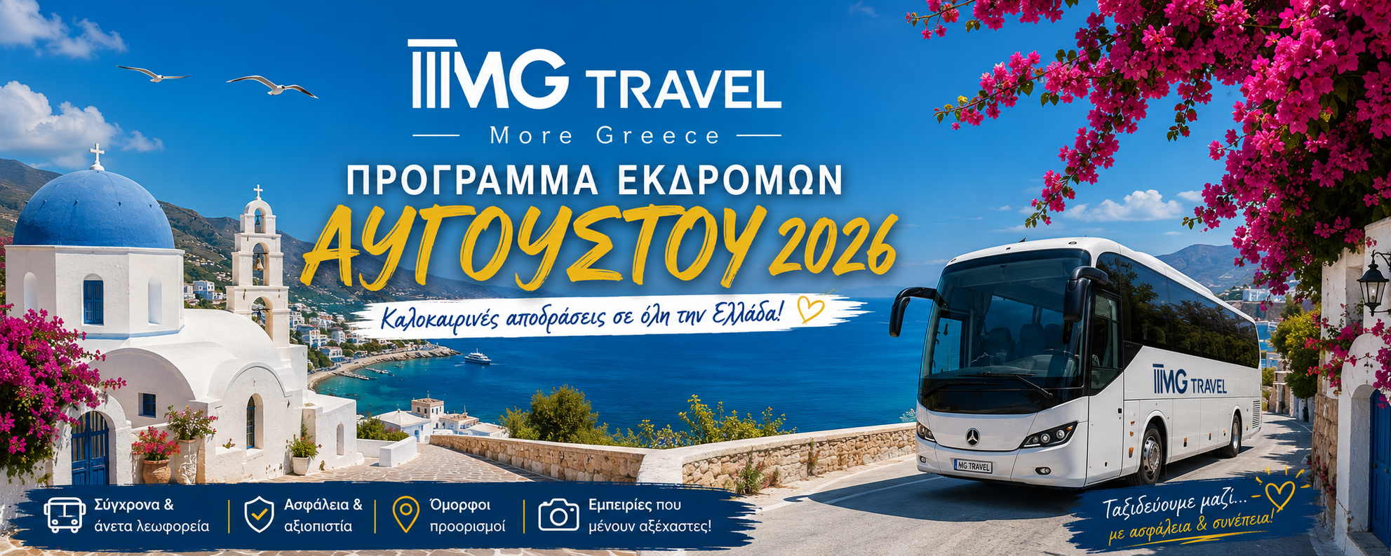 Πρόγραμμα Εκδρομών Αυγούστου 2026 | MG Travel 3
