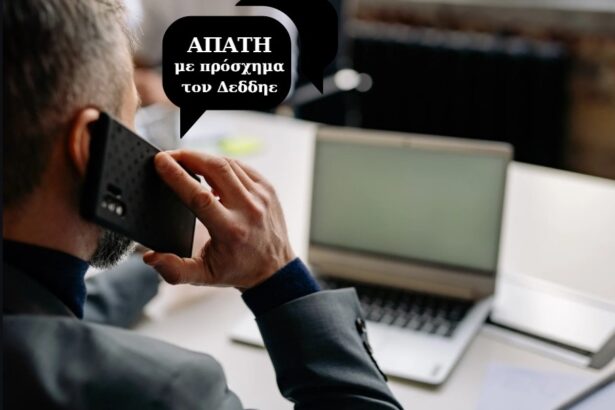 Επικίνδυνη τηλεφωνική απάτη βρίσκεται σε εξέλιξη 99