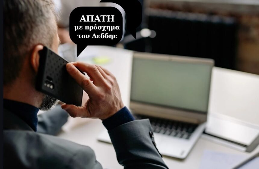 Επικίνδυνη τηλεφωνική απάτη βρίσκεται σε εξέλιξη 1