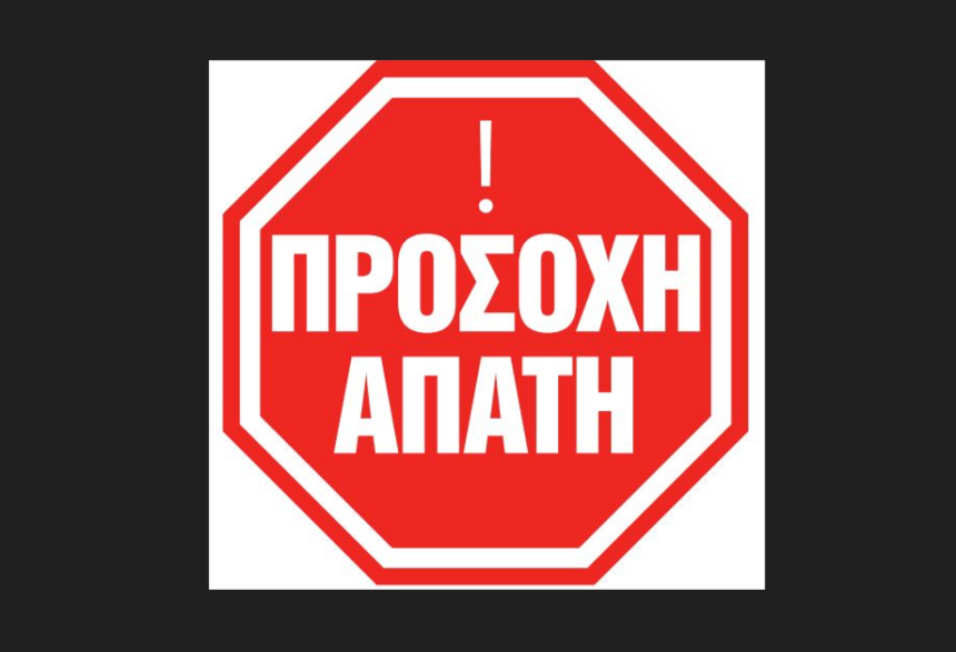 Προσοχή: Νέα απάτη με δέλεαρ "δώρο καλοκαιριού", επίδομα ΔΥΠΑ κτλ. 1