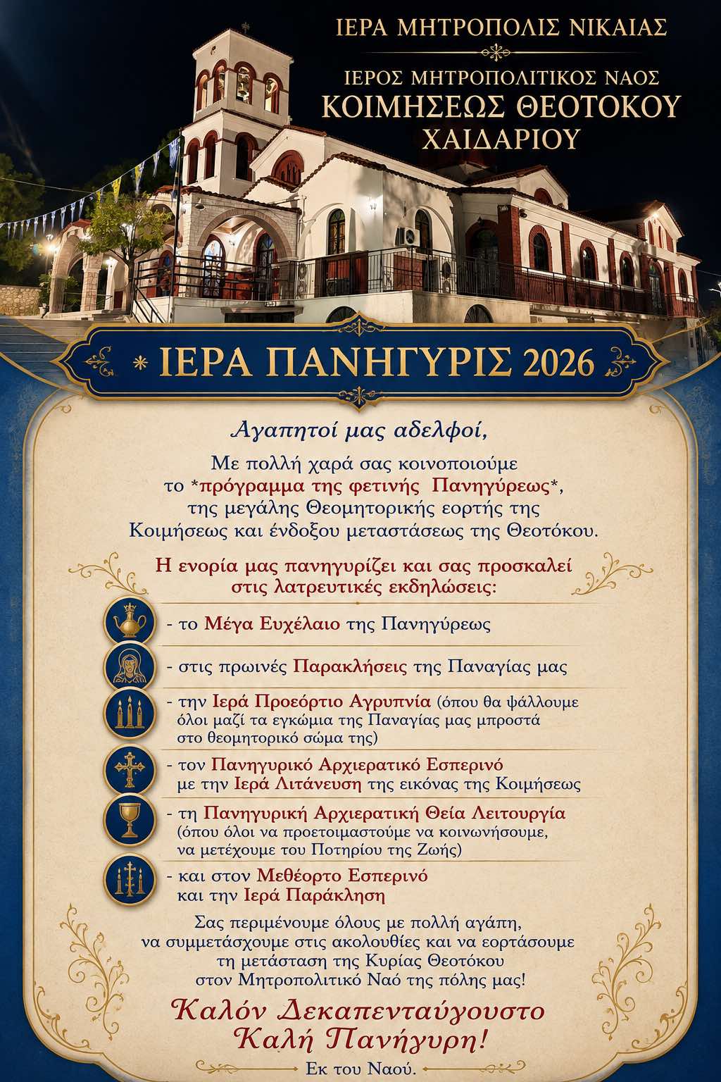 Η Παναγίτσα Χαϊδαρίου γιορτάζει - Το πρόγραμμα του φετινού Πανηγυριού 4 Η Παναγίτσα Χαϊδαρίου γιορτάζει - Το πρόγραμμα του φετινού Πανηγυριού 3