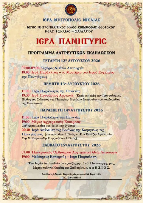 Η Παναγίτσα Χαϊδαρίου γιορτάζει - Το πρόγραμμα του φετινού Πανηγυριού 6 Η Παναγίτσα Χαϊδαρίου γιορτάζει - Το πρόγραμμα του φετινού Πανηγυριού 5