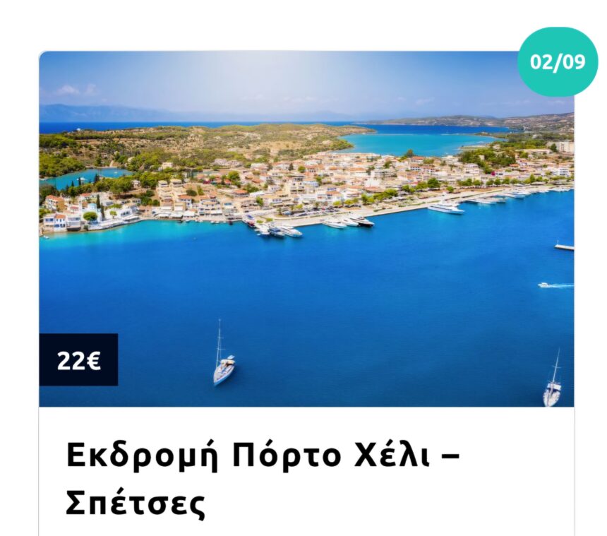 Μονοήμερη Απόδραση 2/9: Πόρτο Χέλι - Σπέτσες με το MG Travel 15