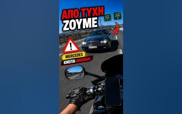 Ολοταχώς: Ανάποδη οδήγηση στην Αθηνών – Κορίνθου 97