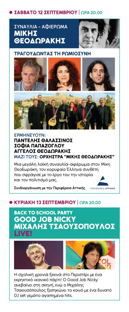 Μεγάλες συναυλίες, κορυφαία ονόματα στο Άλσος Περιστερίου - Δωρεάν είσοδος - Δείτε το πρόγραμμα των 20 εκδηλώσεων 6