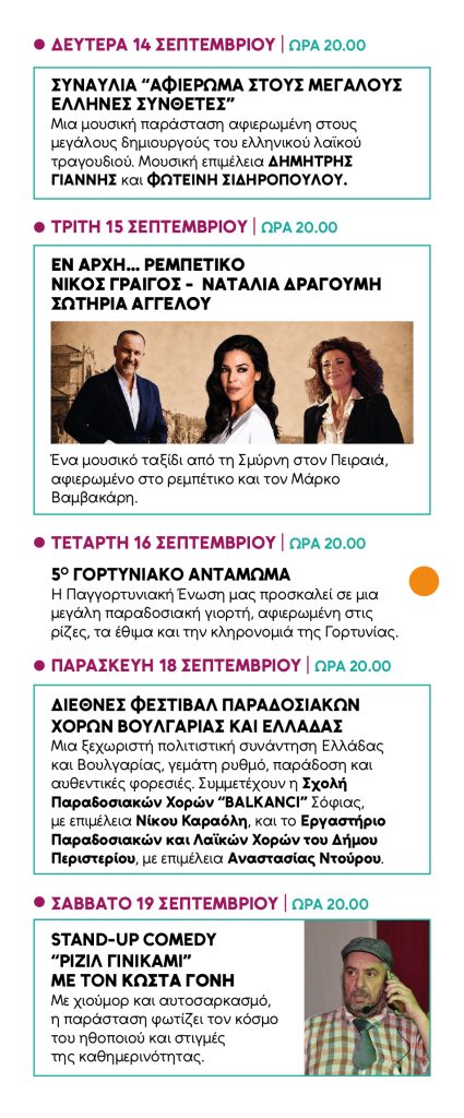 Μεγάλες συναυλίες, κορυφαία ονόματα στο Άλσος Περιστερίου - Δωρεάν είσοδος - Δείτε το πρόγραμμα των 20 εκδηλώσεων 8