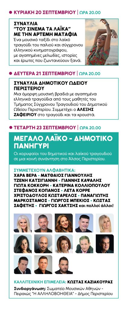 Μεγάλες συναυλίες, κορυφαία ονόματα στο Άλσος Περιστερίου - Δωρεάν είσοδος - Δείτε το πρόγραμμα των 20 εκδηλώσεων 10
