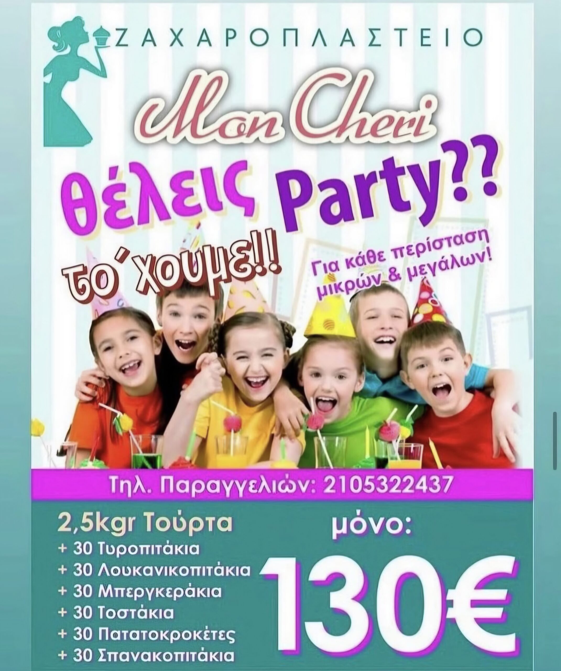 Ετοιμάζεις party; Το Mon Cherry φροντίζει για το γλυκό και το κέρασμα 8 Ετοιμάζεις party; Το Mon Cherry φροντίζει για το γλυκό και το κέρασμα 7