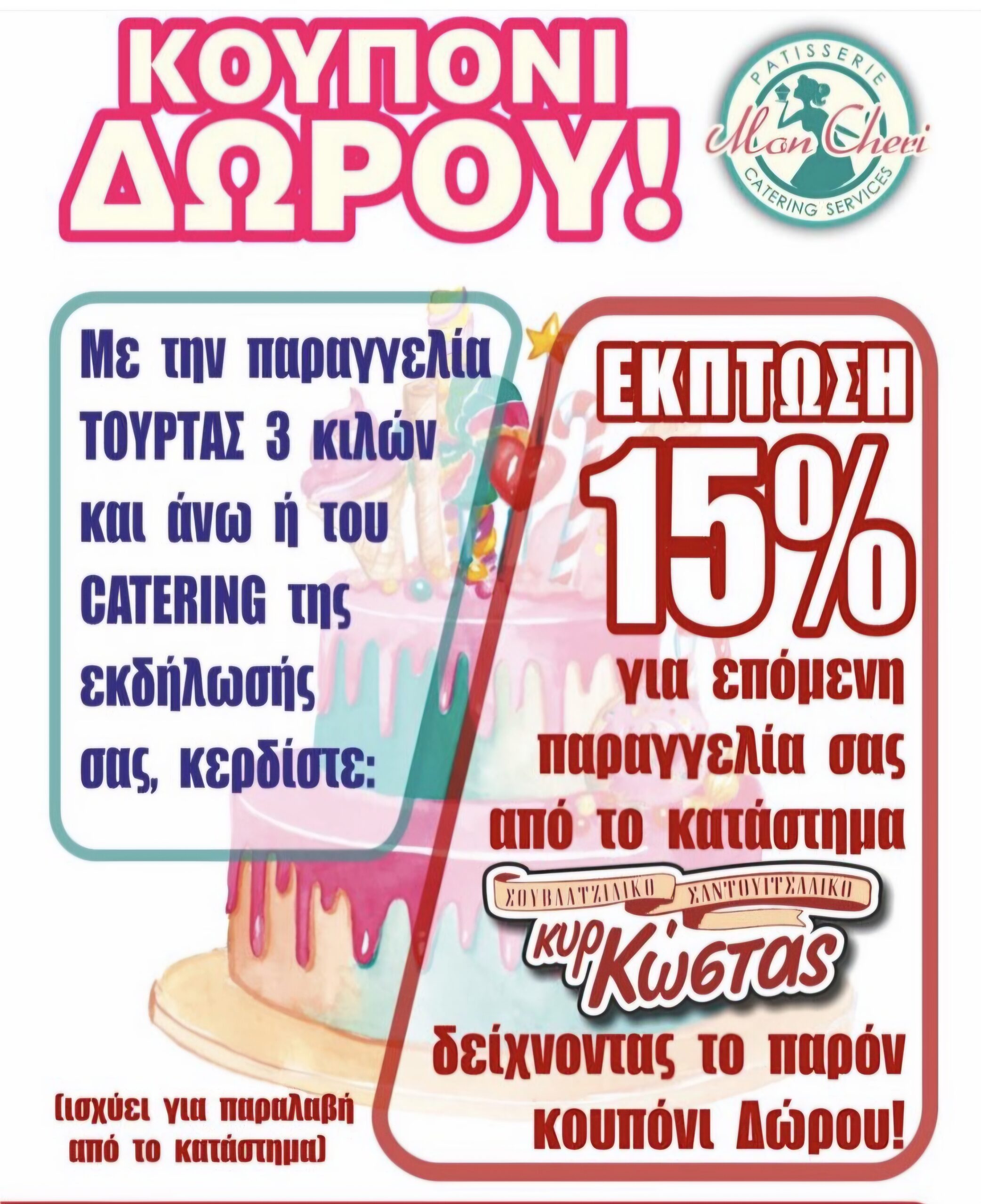 Έχεις γιορτή; Ο Κυρ Κώστας και το Mon Cherry έχουν κάτι για σένα! 4 Έχεις γιορτή; Ο Κυρ Κώστας και το Mon Cherry έχουν κάτι για σένα! 3