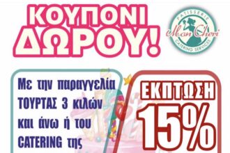 Έχεις γιορτή; Ο Κυρ Κώστας και το Mon Cherry έχουν κάτι για σένα! 24
