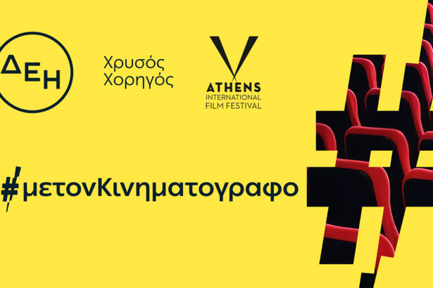 Η ΔΕΗ Χρυσός Χορηγός του 32ου Διεθνούς Φεστιβάλ Κινηματογράφου της Αθήνας Νύχτες Πρεμιέρας 99