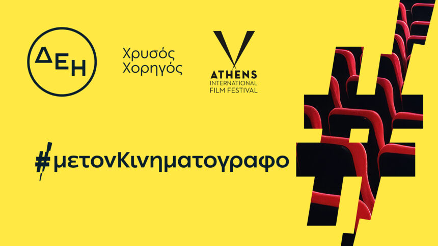 Η ΔΕΗ Χρυσός Χορηγός του 32ου Διεθνούς Φεστιβάλ Κινηματογράφου της Αθήνας Νύχτες Πρεμιέρας 1