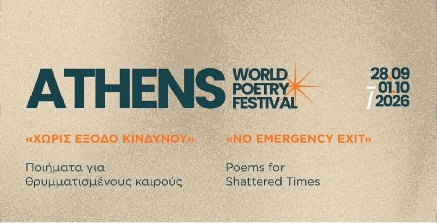 Το Χαϊδάρι υποδέχεται το 12ο Διεθνές Φεστιβάλ Ποίησης Αθηνών 1