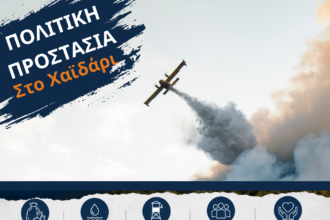 Β. Ντηνιακός: Σκέψεις για την πυροπροστασία στο Χαϊδάρι, με αφορμή τη φωτιά της 31ης Ιουλίου 34