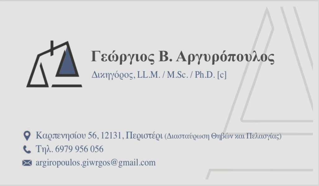 Δικηγορικό γραφείο Γιώργου Αργυρόπουλου 4 Δικηγορικό γραφείο Γιώργου Αργυρόπουλου 3
