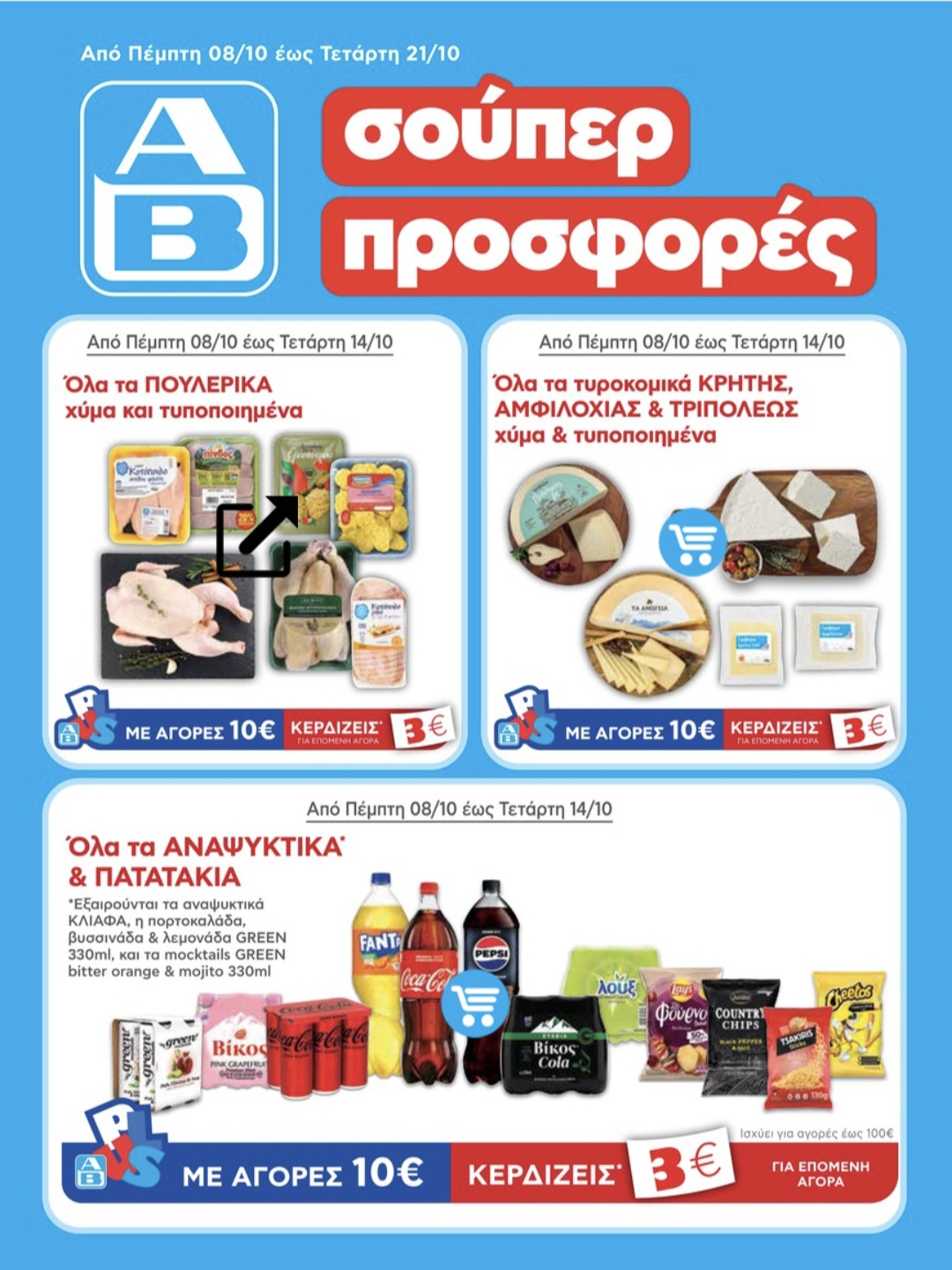 Κυκλοφορεί το νέο φυλλάδιο ΑΒ Shop & Go με δυνατές προσφορές – Νέες ευκαιρίες στα καταστήματα της περιοχής 4 Κυκλοφορεί το νέο φυλλάδιο ΑΒ Shop & Go με δυνατές προσφορές – Νέες ευκαιρίες στα καταστήματα της περιοχής 3