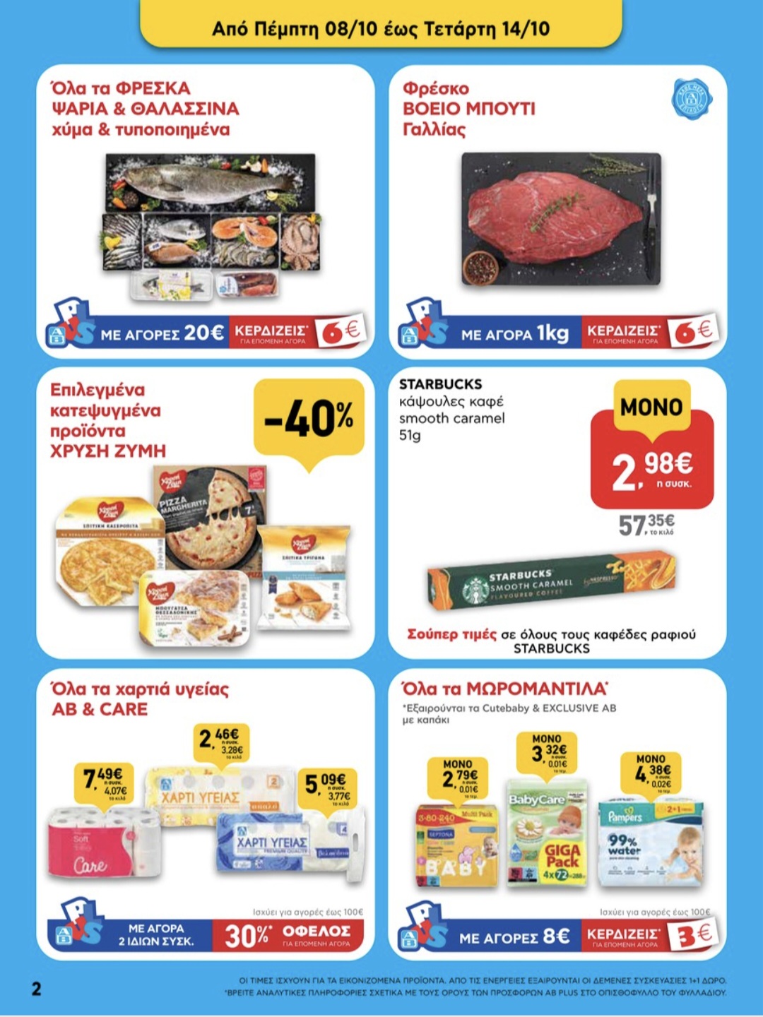 Κυκλοφορεί το νέο φυλλάδιο ΑΒ Shop & Go με δυνατές προσφορές – Νέες ευκαιρίες στα καταστήματα της περιοχής 6 Κυκλοφορεί το νέο φυλλάδιο ΑΒ Shop & Go με δυνατές προσφορές – Νέες ευκαιρίες στα καταστήματα της περιοχής 5