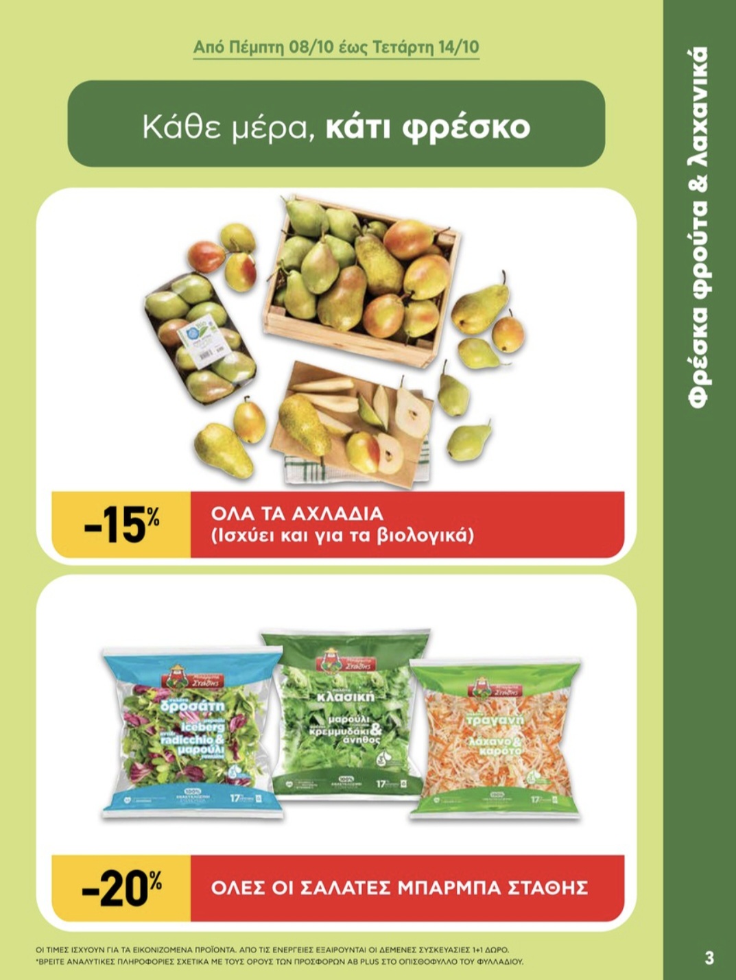 Κυκλοφορεί το νέο φυλλάδιο ΑΒ Shop & Go με δυνατές προσφορές – Νέες ευκαιρίες στα καταστήματα της περιοχής 8 Κυκλοφορεί το νέο φυλλάδιο ΑΒ Shop & Go με δυνατές προσφορές – Νέες ευκαιρίες στα καταστήματα της περιοχής 7