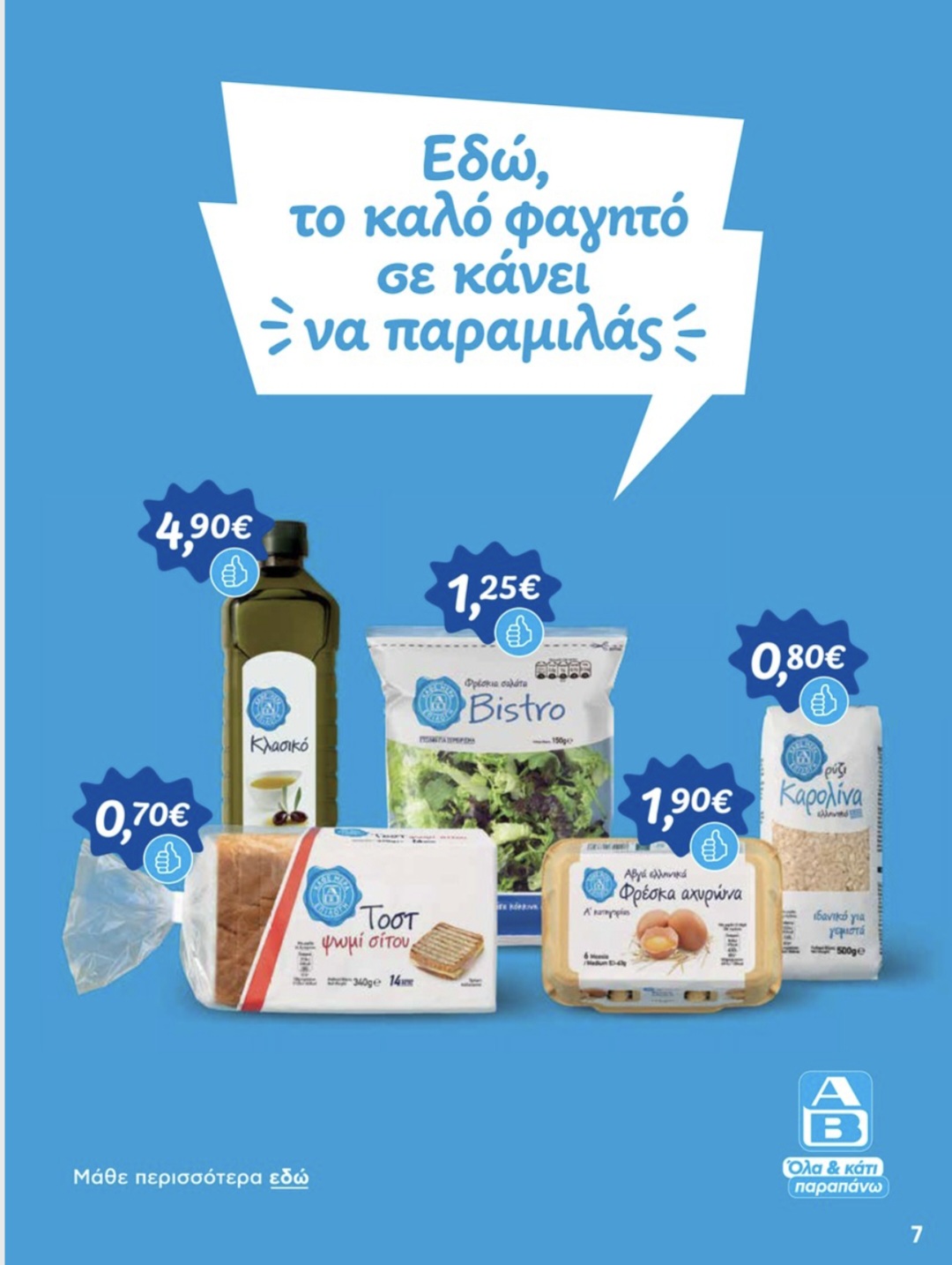 Κυκλοφορεί το νέο φυλλάδιο ΑΒ Shop & Go με δυνατές προσφορές – Νέες ευκαιρίες στα καταστήματα της περιοχής 10 Κυκλοφορεί το νέο φυλλάδιο ΑΒ Shop & Go με δυνατές προσφορές – Νέες ευκαιρίες στα καταστήματα της περιοχής 9