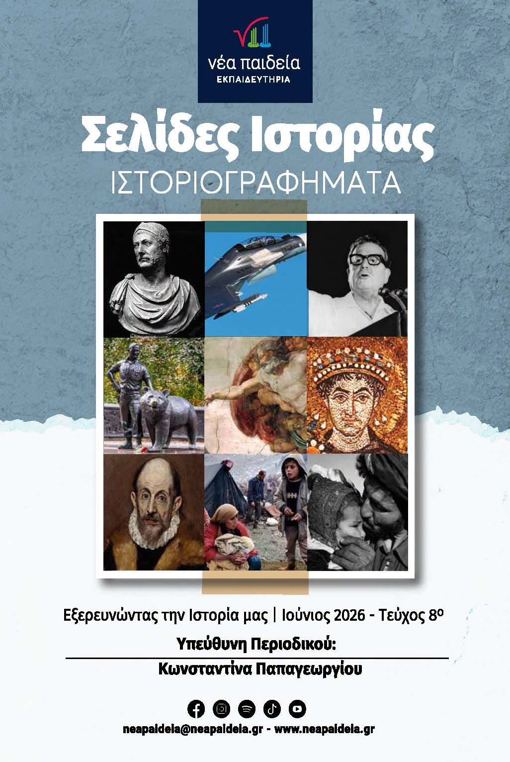 Η Νέα Παιδεία γράφει τις δικές της «Σελίδες Ιστορίας» – Κυκλοφόρησε το 8ο τεύχος του μαθητικού περιοδικού 4 Η Νέα Παιδεία γράφει τις δικές της «Σελίδες Ιστορίας» – Κυκλοφόρησε το 8ο τεύχος του μαθητικού περιοδικού 3
