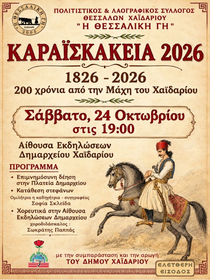 Τα "Καραϊσκάκεια" τιμούν φέτος την επέτειο των 200 χρόνων από τη Μάχη του Χαϊδαρίου 4 Τα "Καραϊσκάκεια" τιμούν φέτος την επέτειο των 200 χρόνων από τη Μάχη του Χαϊδαρίου 3